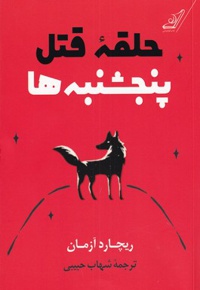 حلقه قتل پنجشنبه ها